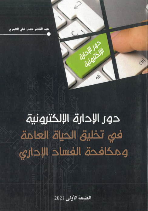 دور الإداري الإلكتروني في تخليق الحياة العامة و مكافحة الفساد الإداري